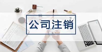 已注銷的企業(yè)稅務局可以追繳稅款嗎?